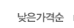 낮은가격순