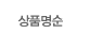 상품명순