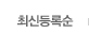 최신등록순