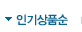 인기상품순