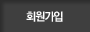 회원가입