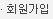 회원가입