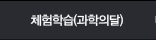체험학습(과학의달)